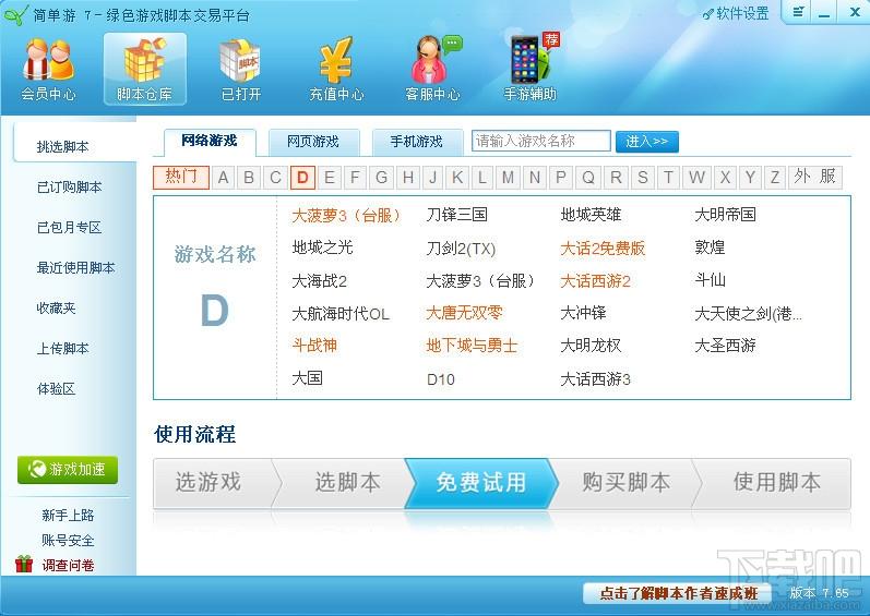 简单游,游戏脚本,游戏脚本交易平台