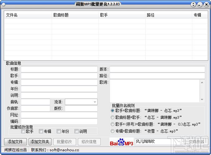 MP3批量更名,闹猴MP3批量更名