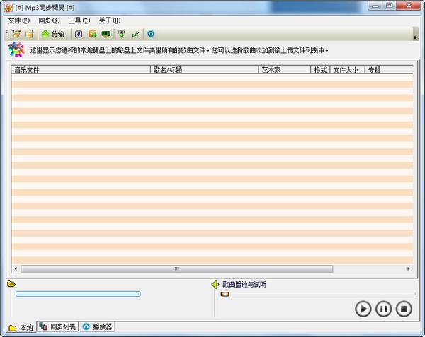 Mp3同步精灵,Mp3同步精灵免费版