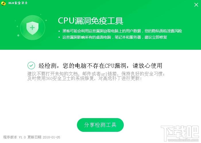 360CPU漏洞免疫工具,CPU漏洞免疫工具,CPU漏洞修补