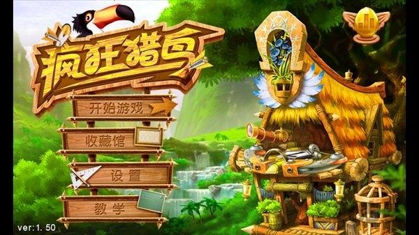 疯狂猎鸟中文版下载,疯狂猎鸟,趣味游戏,智力游戏