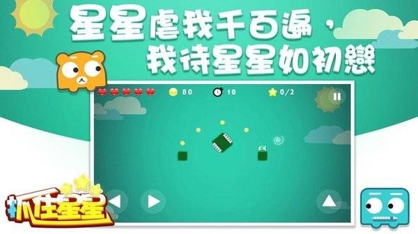 抓住星星游戏下载,抓住星星,休闲游戏,星星游戏