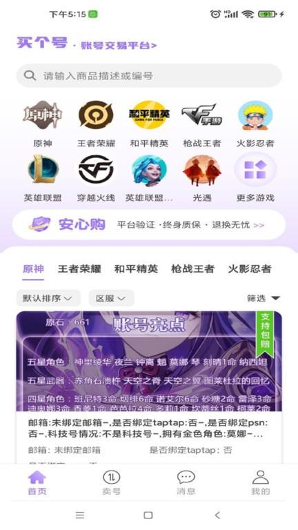 买个号app(改名虚贝买号)下载,买个号,游戏账号app,账号交易app