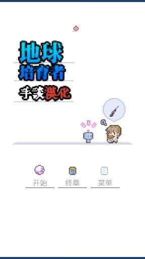 地球培育手机版下载,地球培育,像素游戏,养成游戏