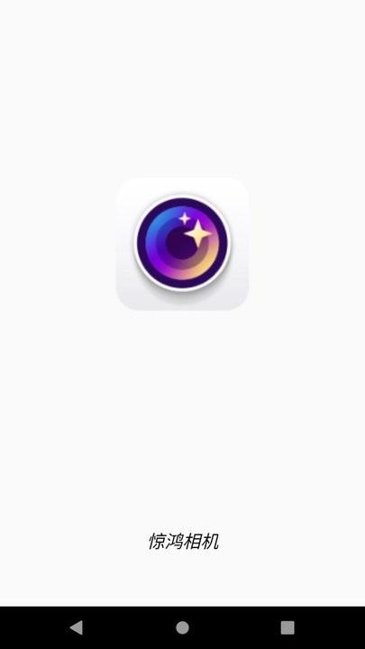 惊鸿相机app手机版下载,惊鸿相机,相机app