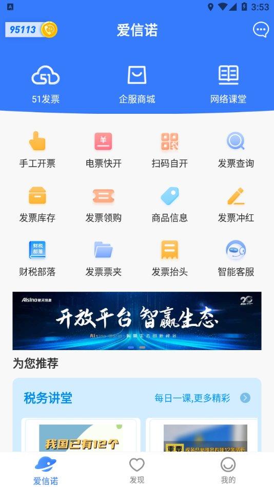 爱信诺开票软件下载,爱信诺,发票app,管理app